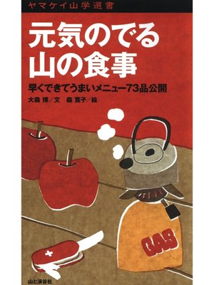 cover image of ヤマケイ山学選書　元気のでる山の食事